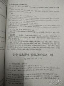 外科，伤科经验—上海卫生局1958年上海老中医—殷震賢右臑骨下端不完全骨折方；王子平腰部扭伤治疗法； 朱德广伤科治疗腰椎盘脱出方；柳枝接骨法；楊錦章股骨骨折伤科固定法； 中医中药治疗急性闌尾炎；复方紅藤煎剂治疗闌尾炎；中葯紅藤治疗闌尾膿肿； 紅藤煎治疗闌尾腰肿；“阳和湯”治疗骨結核临床疗效；骨结核疗法；骨穷治驗；橡皮线挂綫疗法和切开疗法治疗肛癔；改进结扎疗法治疗内痔