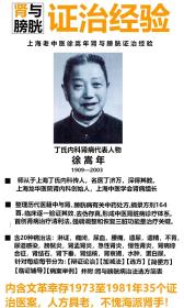 原版！所有经方经验方都经过临床逐一验证其疗效。文革幸存三十五个肾病医案。丁氏内科中医肾病代表人物，海派肾王——已故上海龙华肾病名家徐崧年遗世医案医方 —全国首创肾病医治清利之法。整理历代医籍中与肾、膀胱病有关的中药处方,摘录方剂164 首，临床逐一验证其疗效，去伪存真,形成中医治肾徐氏体系— 上海科学技术1983年1版1印，非复印件。