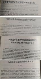 一百四十篇上海龙华老中医经验：一百四十篇 :1960-1985年—含中医肿瘤大家刘嘉湘早年三篇亲笔—民国上海老中医：陈氏妇科流派陈大年，疑难杂病吴圣农，上海徐氏儿科流派徐仲才，肾病徐嵩年，脾胃病黄秉良，胆石张志秋，内科杂病苏万方，经方派旗手将黄文东，中医外科教父顾伯华，上下二册全，内交资料，无版权页