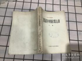 1958年3月，毛泽东表示对民歌的重视“回去搜集一点民歌 。各个阶层都有许多民歌，搞几个试点，每人发三五张纸，写写民歌。劳动人民不能写的，找人代写”——1958年中国民歌运动 —《人民日报》发表《大规模地收集民歌》社论：“这是一个出诗的时代，我们要用钻探机深入地挖掘诗歌的大地，使民歌、山歌、民间叙事诗等等像原油一样喷射出来。”。 上海文艺 1959版