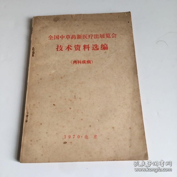 1970年全国中草药内科疾病验方集—实用价值极高！药材简单，易得，许多不用花钱。—每方都有来源单位，都是全国各地的国营医疗单位；每方都是经过几十，甚至数百例验证疗效的药方。药方涉及——上呼吸道威染；支气管炎；·肺炎；肺脓肿；肺结核；心脏病；高血压病；急性胃肠炎；小儿腹泻；小儿消化不良(附:积)；胃炎(附:胃痛)；胃、十二指肠溃疡病；肝硬化；再生隆碍性贫血；蚕豆病.；