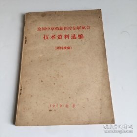 1970年全国中草药内科疾病验方集—实用价值极高！药材简单，易得，许多不用花钱。—每方都有来源单位，都是全国各地的国营医疗单位；每方都是经过几十，甚至数百例验证疗效的药方。药方涉及——上呼吸道威染；支气管炎；·肺炎；肺脓肿；肺结核；心脏病；高血压病；急性胃肠炎；小儿腹泻；小儿消化不良(附:积)；胃炎(附:胃痛)；胃、十二指肠溃疡病；肝硬化；再生隆碍性贫血；蚕豆病.；