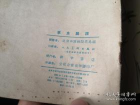 北京中国画院成立时，入院的画家由文化部直接聘任 。著名画家有齐白石、叶恭绰、陈半丁、于非闇、徐燕孙、王雪涛、胡佩衡、吴镜汀、秦仲文、汪慎生、关松房、惠孝同、吴光宇等。因此这本画册应该就是这帮大师的作品——草虫图谱 —— 中国画院花鸟组——  人民美术出版1959版