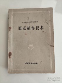 据一九七九年商业部全国会议的要求编著—— 面点制作——满面团 ；膨松面团；油酥面团；米粉面团；心的种类和制作特点；咸馅制作法·；甜馅制作法；馅比例与要求； 搓、包、卷、捏.；掉、切、削、拨；叠、摊、撑、按； 钳花、模具、滚沾、镶嵌；熟制； 蒸、煮.炸、煎；、烤、烙各类面点制法；水面制品制法；酵面制品制法；油酥、膨松、蛋面制品制法；米、米粉制品制法