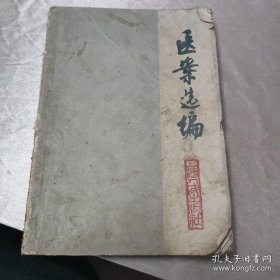 丁济民遗佚方——这些特殊时期的医案大多未被收录。内有1960-1966年上海龙华医院内科名医丁济民医案——胃、十二指肠溃疡；十二指肠溃疡；溃疡病并发出血；肠； 慢性结肠炎；急性细菌性及阿米巴疾；急性胆囊炎，朋石症； 急性胰腺炎；急性传染性肝炎； 肝脾肿大；血吸虫性肝硬化，腹水；门脉性肝硬化；肠结核；蛔虫病；慢性肾炎；输尿管结石；.劳淋；.乳糜尿.；血淋；气淋