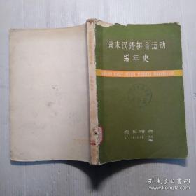 中国拉丁化新文字运动的杰出代表倪海曙（1918——1988年） 分年整理的清末汉语拼音（切音字）运动的历史，清末汉语拼音（切音字）运动是汉字改革的第一阶段——清末汉语拼音运动编年史—— 倪海曙 ——上海人民1959版。黎锦熙 《国语运动史纲》  陈望道 《中国拼音文字的演进》 之后较为全面地叙述我国拼音文字运动历史的专著。