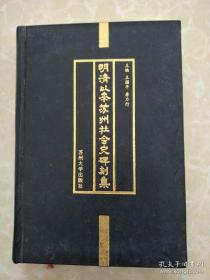 【明代至清代苏州地区石碑刻集】收录碑文计500件。 本书所收碑刻之时间断限，上起明初（墓志铭中，间有生于元末者），下迄1949年。碑刻的地域范围以今行政区域为基准，包括苏州市所辖之吴县、吴江、常熟、昆山、太仓和张家港。本书所收录之碑文，按照社会史内容分类，列为4大目，32子目。所收的每件碑文，均依据原碑或拓片迻录。明清以来苏州社会史碑刻集 ——王国平 唐力行主编 ——苏州大学版