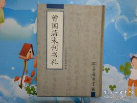 内容 曾 氏 致 李 瀚幸 、 李 鸿 章 昆 仲 的 书信 和 附 片手迹 三 十 二 通 。  曾 国 藩 和 李 瀚 章 、 李 鸿 章 , 都是 晚 清 名 臣 。 他 们 之 间 本 属 世 交 , 又 有师 生 之 谊 ,  ,书 信 言 事 少 巡 忌 , 述 隐 情 言私 事 者有 之 ; 藏 否 人 物 亦 有 之 , 均 属 密 札   曾国藩未刊书札—— 商务印书馆版