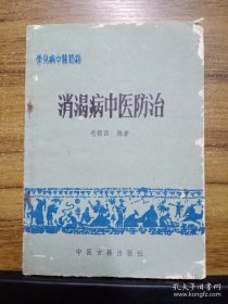 消渴治验选录——消渴病常用中药简介、单方和验方、针灸法及推拿、饮食疗法、气功与体育疗法。最关键的，除了介绍自己五十年糖尿病的治疗经验外，还把他在北京中国中医科学院深造时学到的国医大家施今墨；赵锡武，章真如，祝谌子，刘静庵，朱卓夫，李良，刘惠民治，周凤梧治疗糖尿病的医方，毫无保留地在书中献出。