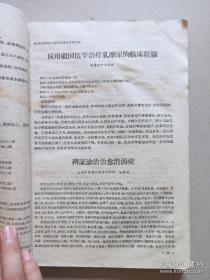 外科，伤科经验—上海卫生局1958年上海老中医—殷震賢右臑骨下端不完全骨折方；王子平腰部扭伤治疗法； 朱德广伤科治疗腰椎盘脱出方；柳枝接骨法；楊錦章股骨骨折伤科固定法； 中医中药治疗急性闌尾炎；复方紅藤煎剂治疗闌尾炎；中葯紅藤治疗闌尾膿肿； 紅藤煎治疗闌尾腰肿；“阳和湯”治疗骨結核临床疗效；骨结核疗法；骨穷治驗；橡皮线挂綫疗法和切开疗法治疗肛癔；改进结扎疗法治疗内痔