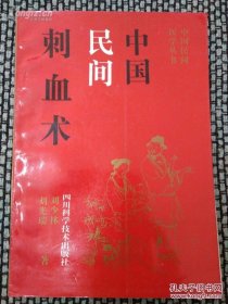 老海放血疗法—五官科科刺血；外科刺血； 古今民间刺血疗法验方摘录；头颈部疾病的刺血验方；身驱部疾病的刺血验；四肢部疾病的刺血验方；全身性疾病的刺血验方；小儿疾病的刺血验方；·手阳明大肠经常用刺血经穴；； 手少阴心经常用刺血经穴；手少阳三焦经常用刺血经穴；足少阳胆经常用刺血经穴·；任脉常用刺血经穴；督脉常用刺血经穴；常用刺血经外奇穴；常见病刺血验方； 急救刺血；内科刺血；.