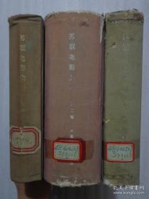 苏联科学院艺术史研究所编的三卷本《苏联电影史纲》叙述了1917－ 1956年苏联电影形成和发展的历史。。本卷着重阐述了苏联电影的形成及社会主义现实主义创作原则的确立，介绍了苏联电影早期的成就与问题，分析了各种题材、样式的作品及编、导、演的创作特点，并附有插图、影片目录和人名索引等。苏联电影史纲   三册全—— 苏联科学院艺术史研究所—— 中国电影出版社1959版