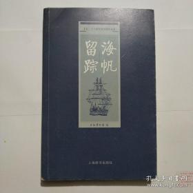 景德镇、福建月港、广州十三行、海外沉船…围绕明清外销瓷的多个视角的点滴摘取，重组出当年海上丝绸之路的遗音。上博的陶瓷专家参与撰写，细节丰富。由上海博物馆主办的“海帆留踪：荷兰倪汉克捐赠明清贸易瓷展”。此次展品均为荷兰收藏家倪汉克向上海博物馆所捐赠。展览将主要展示自明朝万历时期至十九世纪中国输入欧洲的外销青花瓷器，展品共计93件海帆留踪：十七十八世纪的中国贸易瓷——上海博物馆——上海辞书出版社版