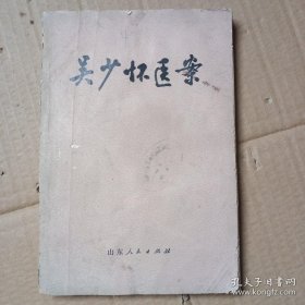 他被济南人戏称：西医收容所。附： 吴老临床常用方剂应用临床常用方剂应用法二十七种1963年治一上消化道出血南京病人，西医不力，垂危在际，吴用茜草饮药，仅只四味，挽救险证。名传金陵，民国济南四大名医吴少怀经验——哮喘(8例) ；眩晕(17例)；不寐(12例)  ；癫狂;中风;便秘(;梅核气;阳痿;耳聋;缠腰火丹....附： 吴老临床常用方剂应用临床常用方剂应用法二十七种，详细介绍用法。