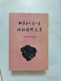 选自江苏省苏州、吴江、南京、上海、南通、无锡、常熟、淮安、 昆山等地明清以来碑刻370份。这些碑刻的内容，大部分是有关手工业和商业的，其他则是有关漕政、会馆事务以及民间戏曲、弹词等。对研究明清时期江南经济和文化的发展，研究中国资本主义萌芽和法制，是很有意义的资料。书末附有：本选集未收碑刻简目及苏州会馆、公所调查简目——江苏省明清以来碑刻资料选集 —— 江苏省博物馆编 —— 三联出版社1959版