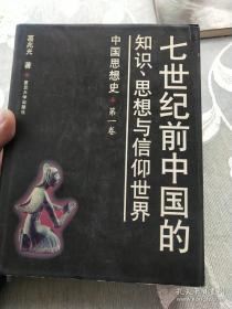 作者在本书里试图重写“中国思想史”的目的应该是完成了 ，思想史不是名人名著的陈列室，思想是流动变化发展的，在以往的思想史或曰陈列室里，彼此之间有巨大的缝隙和空白，而本书做了极细致的填补工作。了解中国思想史，本书是无法避开的；七世纪前中国的知识、思想与信仰世界—— 葛兆光 ——