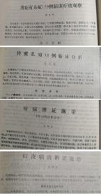 一百四十篇上海龙华老中医经验：一百四十篇 :1960-1985年—含中医肿瘤大家刘嘉湘早年三篇亲笔—民国上海老中医：陈氏妇科流派陈大年，疑难杂病吴圣农，上海徐氏儿科流派徐仲才，肾病徐嵩年，脾胃病黄秉良，胆石张志秋，内科杂病苏万方，经方派旗手将黄文东，中医外科教父顾伯华，上下二册全，内交资料，无版权页