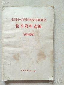 几分钱可以就治好病，不要去医院折磨——1970年全国各地国家医疗单位通过临床检验，筛选出疗效显著的中药方报送北京卫生部，因此，本集的药方在疗效上，相对有保证！那时人还比较单纯，认真较劲—上呼吸道威染；支气管炎；气管哮喘；肺炎；肺胶肿；肺结校；心脏病；高血压病；急性胃肠炎；小儿腹泻·；小儿消化不良(附:积)；胃炎(附:胃痛)；胃、十二指肠溃疡病；再生隆碍性贫血；粒性白细胞缺乏症；血小板减少性紫