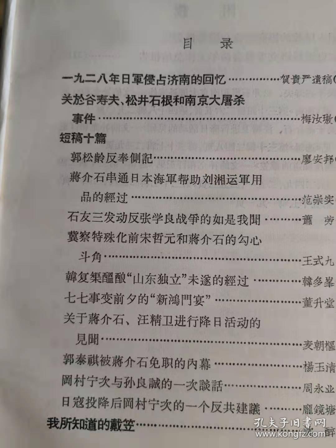 《一九二八年日軍侵占济南的回忆   賀貴严遺稿 》— 《关於谷寿夫、松井石根和南京大屠杀事件   梅汝》—《郭松龄反奉側記   廖安邦》—《蔣介石串通目本海軍帮助刘湘运軍用品的經过    范崇笑》石友三发动反张学良战争的如是我聞   蕭劳 ；冀察特殊化前宋哲元和蔣介石的勾心 斗角   王式九； 韓复榘醞酿“山东独立”未逐的糨过   韓多峯； 七七事变前夕的“新鴻門宴   董升堂；