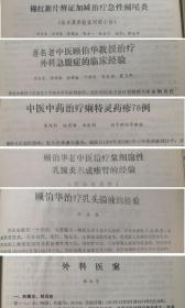 一百四十篇上海龙华老中医经验：一百四十篇 :1960-1985年—含中医肿瘤大家刘嘉湘早年三篇亲笔—民国上海老中医：陈氏妇科流派陈大年，疑难杂病吴圣农，上海徐氏儿科流派徐仲才，肾病徐嵩年，脾胃病黄秉良，胆石张志秋，内科杂病苏万方，经方派旗手将黄文东，中医外科教父顾伯华，上下二册全，内交资料，无版权页