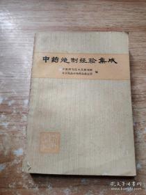 影响诺贝尔奖的书 屠呦呦参与编写初版。总结历代药物炮制经验，结合全国28个大城市有关中药炮制法，综合整理编成。收录常用中药501种。1973年国家中药研究所将初版进行修订，删去19种古代部分炮制方法简单品种，对每种中药分别列出炮制品名称，对炮制方法略加归纳。有些炮制品加注古代资料出处。共录中药482种，并更名《《中药炮制经验集成》》重版。修订本比初版更加完善，由于当时文革反对名利，无编者名字
