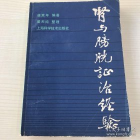 并附：肾与膀胱病治法选方简表，附方索引，附方。纹革幸存三十五个肾病医案。丁氏内科中医肾病代表人物，海派肾王——已故上海龙华肾病名家徐崧年遗世医案医方 —全国首创肾病医治清利之法。整理历代医籍中与肾、膀胱病有关的中药处方,摘录方剂164 首，临床逐一验证其疗效，去伪存真,形成中医治肾徐氏体系—，非复印件。