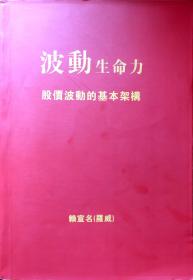 波动生命力——股价波动的基本架构【16开高清内部影印本】