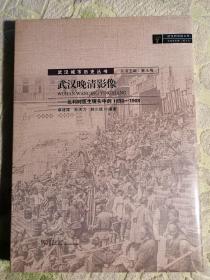 武汉晚清影像---比利时医生镜头中的1898—1908