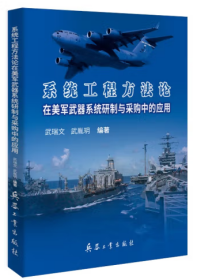 系统工程方法论在美军武器系统研制与采购中的应用