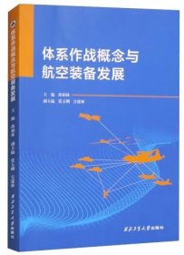 体系作战概念与航空装备发展