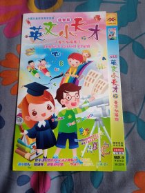 英文小天才 益智篇 2DVD