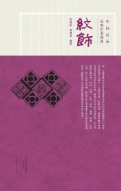 中国汉画造型艺术图典  纹饰 李国新 杨蕴菁 编著 大象出版社 2014年11月 共 434页 定价：75.00元