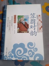 笠翁对韵 注音彩图 龚勋 主编 北京日报出版社 2015年6月第一版 2019年10月第五次印刷 定价：15.80元 共119页