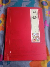 国学经典诵读经典教材 论语 崇贤书院 注释 北京联合出版公司 2018年4月一版 2018年11月二印 定价：18.80元