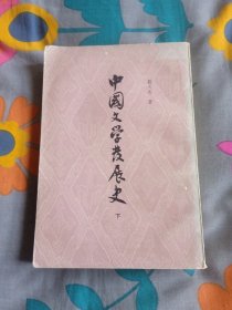 中国文学发展史 刘大杰 著 下  上海古籍出版社 1982年5月第1版 1984年2月第2次印刷 定价:1.80元  后页有裂痕