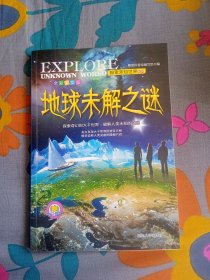 探索未知世界系列 地球未解之谜 全彩图文版 朝旭科普馆编写组 编 延边大学出版社2016年11月第一版 2021年1月第四次印刷 定价15.80元