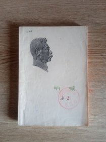 鲁迅作品：呐喊 小头像版　人民文学出版社 1973年