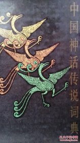 中国神话传说词典 袁珂 编著 上海辞书出版社 1985年6月一版一印 定价:6.90元 共540页 馆藏