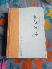 易经新学 杨郁 黎荔 著  金城出版社 2013年4月一版一印 定价68.00元 共680页