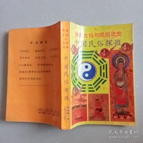 敦煌古俗与民俗流变 中国民俗探微 高国藩 著 河海大学出版社 1989年12月