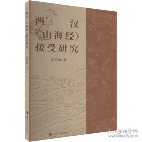 两汉山海经接受研究 顾晔峰 著 南京大学出版社 2022年11月一版一印 定价：56.00元 共190页