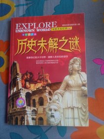 探索未知世界系列 历史未解之谜 全彩图文版 朝旭科普馆编写组 编 延边大学出版社2016年11月第一版 2021年1月第四次印刷 定价15.80元