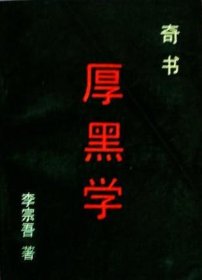 奇书 厚黑学 李宗吾 著 求实出版社 1989年元月第一版 1996年5月第8次印刷 定价:7.80元 共230页