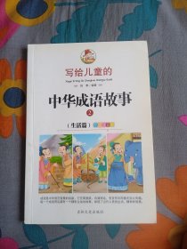 写给儿童的中华成语故事 彩绘注音版 生活 姝默 编著 吉林文史出版社 2016年3月第一版 2018年4月第二次印刷 定价20.00元