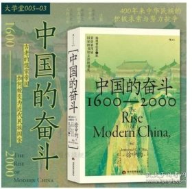 中国的奋斗 1600—2000年 美 徐中约 著 计秋枫 朱庆葆 译 当代世界出版社 2024年2月 定价：138.00元 共576页