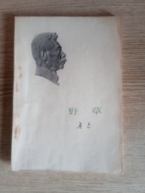鲁迅作品：野草 小头像版　人民文学出版社 1973年