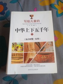 写给儿童的中华上下五千年、青少年版三四五六年级中小学生课外书 6-12岁（套装共6册）