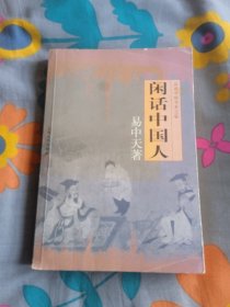 品读中国书系之四 闲话中国人 易中天 著 上海文艺出版社 2000年1月第一版 2006年10月第21次印刷 定价:24.00元 共298页