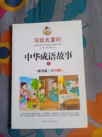 写给儿童的中华成语故事 彩绘注音版 修身 姝默 编著 吉林文史出版社 2016年3月第一版 2018年4月第二次印刷 定价20.00元