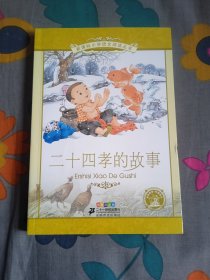 新课标小学语文阅读丛书 二十四孝的故事（彩绘注音版）